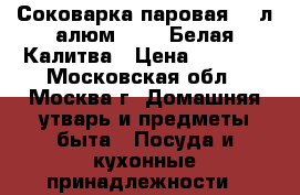 Соковарка паровая 8,0л алюм.18062 Белая Калитва › Цена ­ 1 650 - Московская обл., Москва г. Домашняя утварь и предметы быта » Посуда и кухонные принадлежности   